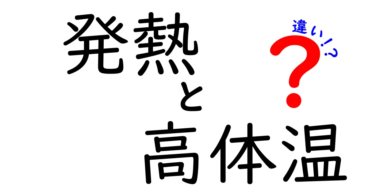 発熱と高体温の違いとは？見分け方と対処法をわかりやすく解説！