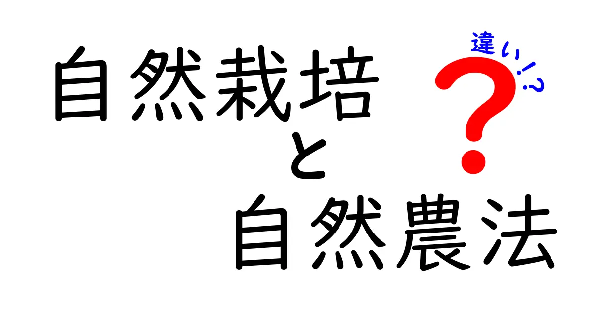 自然栽培と自然農法の違いとは？わかりやすく解説！