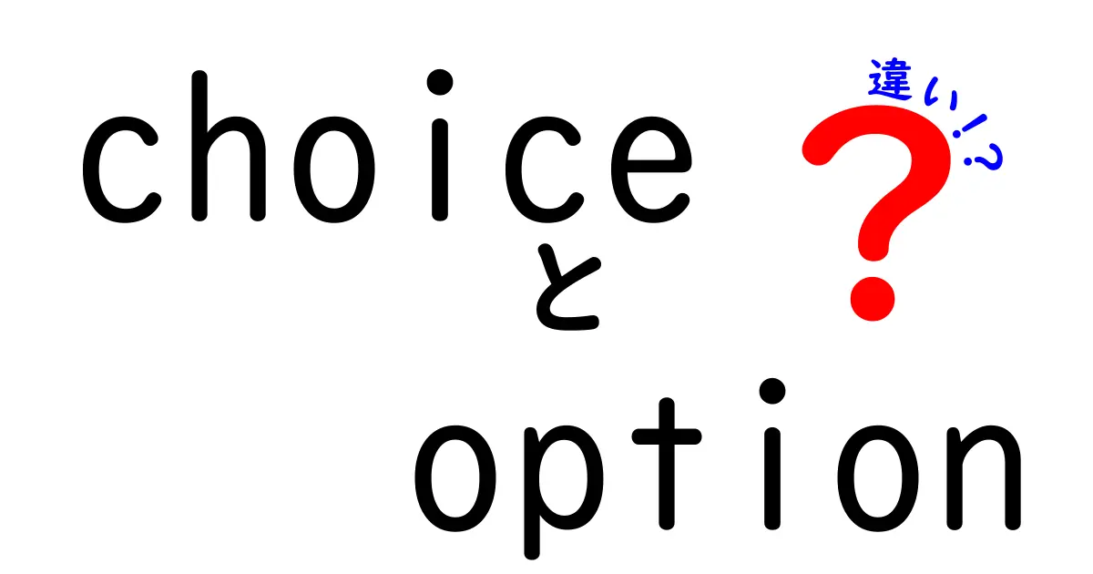 choiceとoptionの違いを徹底解説!正しく使い分けるための実践ガイド
