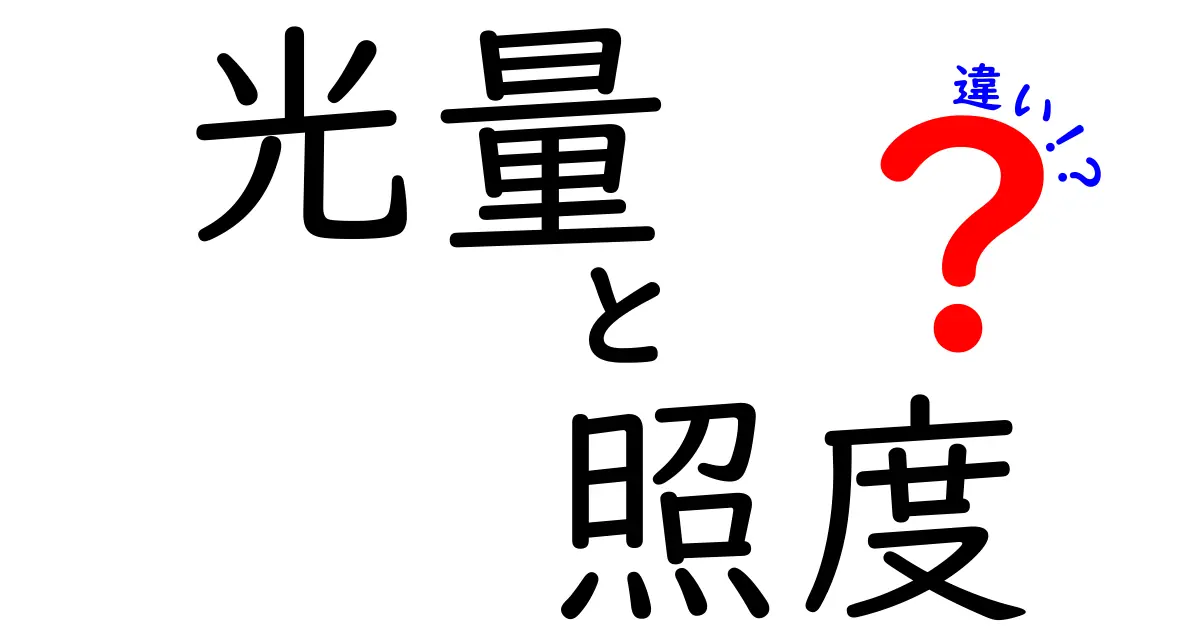 光量と照度の違いって何?簡単にわかる光の基本ポイント解説