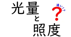 光量と照度の違いって何？簡単にわかる光の基本ポイント解説
