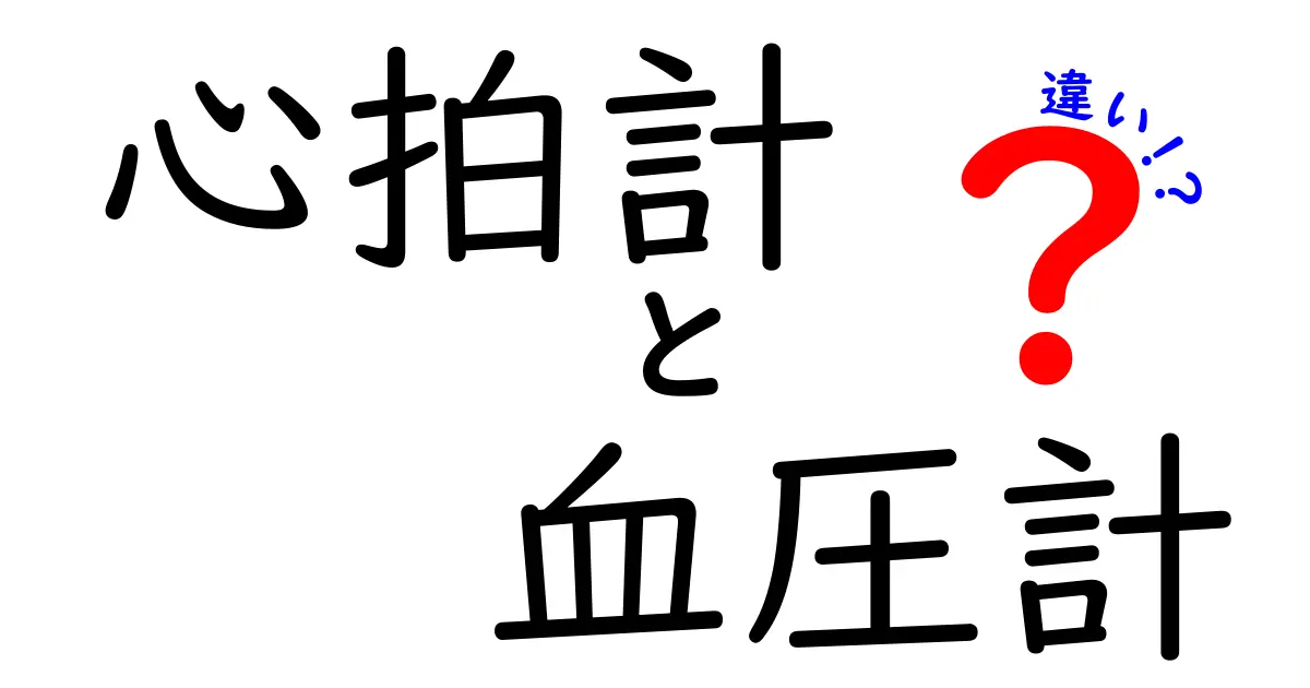 心拍計と血圧計の違いを徹底解説！自分に合う計測機を選ぶための完全ガイド