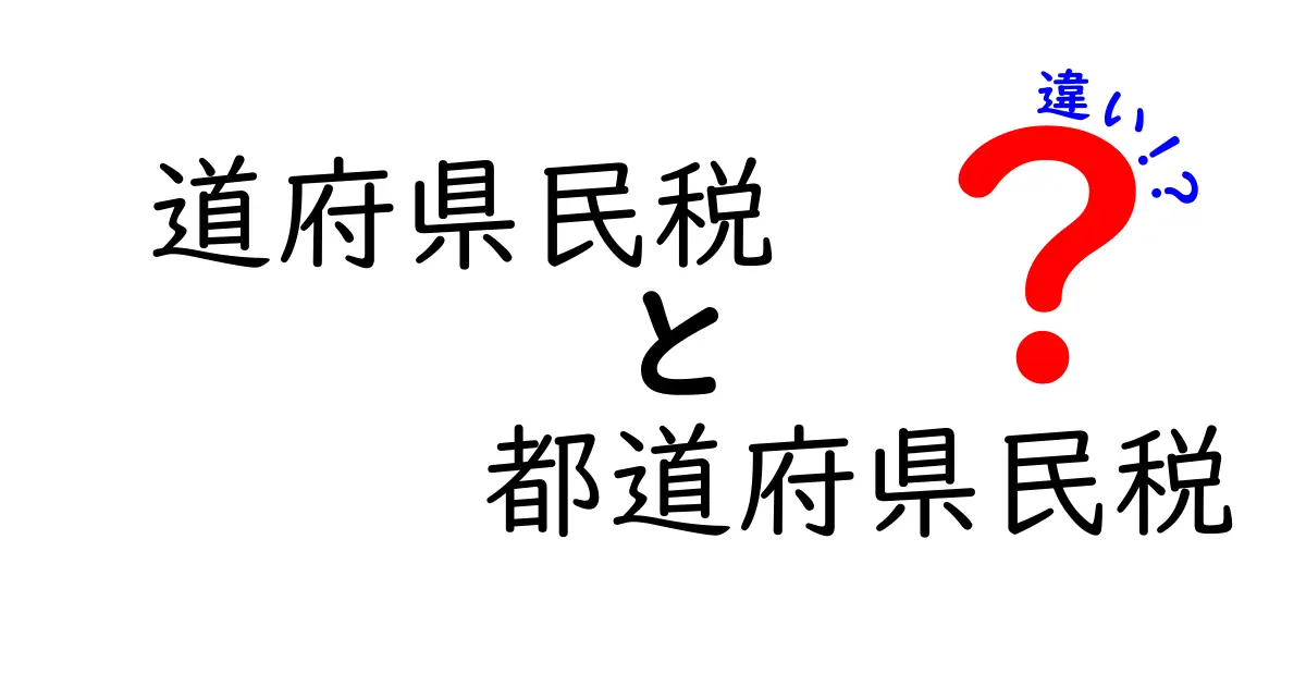道府県民税と都道府県民税の違いを徹底解説！知っておくべきポイントと実務での使い分け