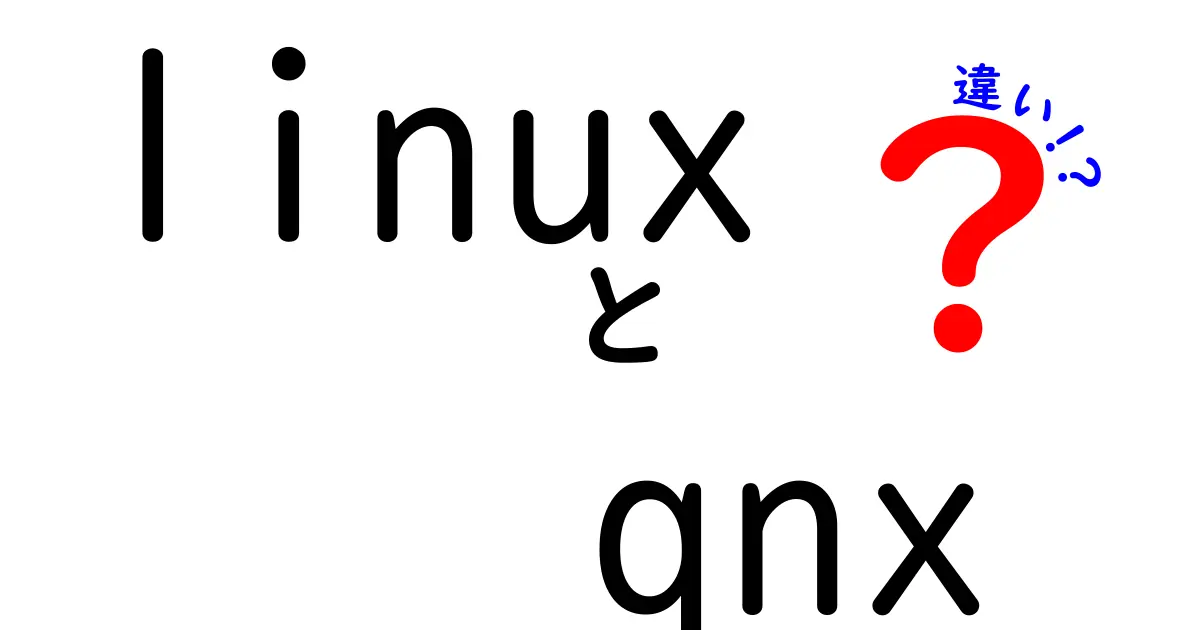 linuxとqnxの違いを徹底解説：初心者にもわかるOSの選び方と使い分け