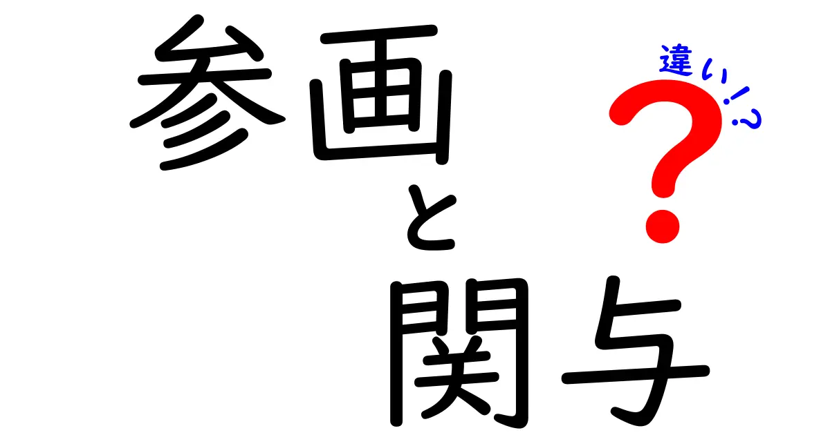 参画と関与の違いを徹底解説:場面別に使い分けるコツと実践ガイド