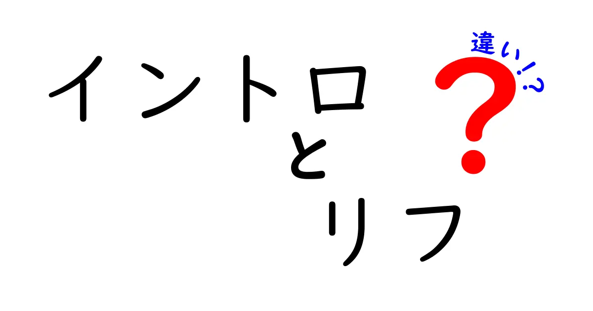 イントロ リフ 違いを徹底解説!音楽初心者にも分かるイントロとリフの違いとは