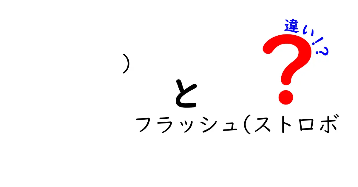 写真初心者必見！フラッシュとストロボの違いを徹底解説して使い分けを身につけよう
