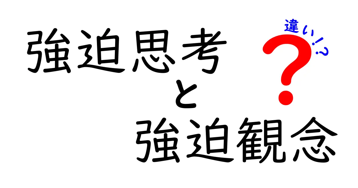 強迫思考と強迫観念の違いとは？中学生でもわかる詳しい解説！