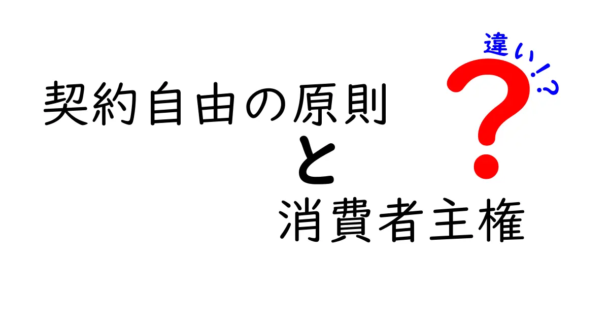 契約自由の原則と消費者主権の違いとは？わかりやすく解説！
