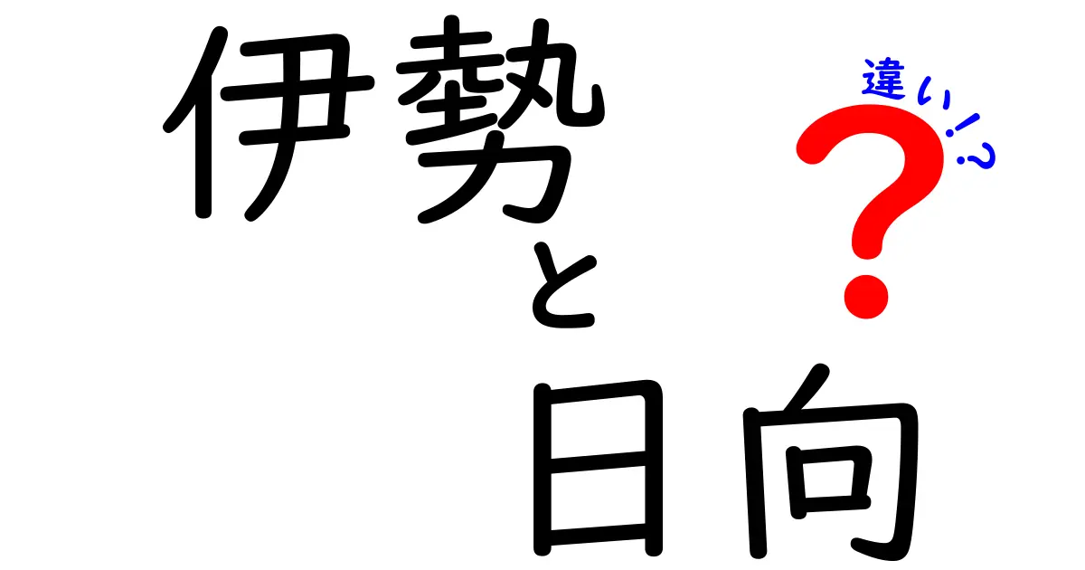 伊勢と日向の違いとは？両地の歴史・文化・場所を徹底解説！