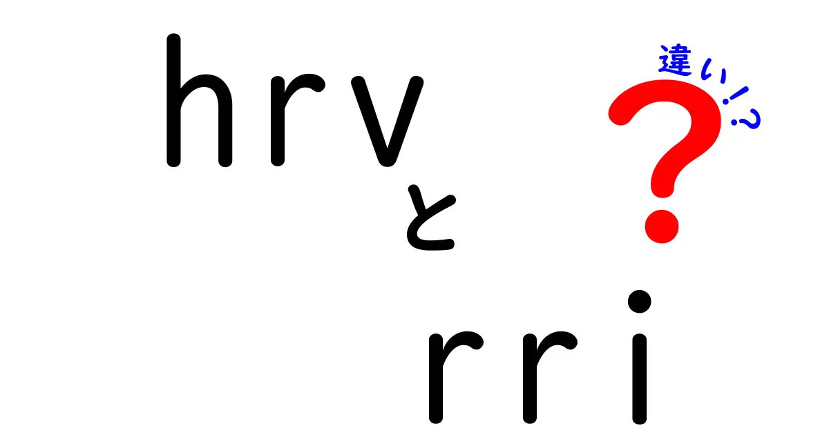 HRVとRRIの違いを徹底解説！心拍データの読み方を中学生にもわかる言葉で