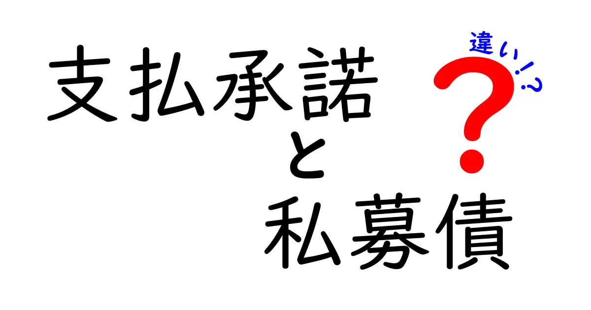 支払承諾と私募債の違いを徹底解説!初心者にもわかる金融の基礎