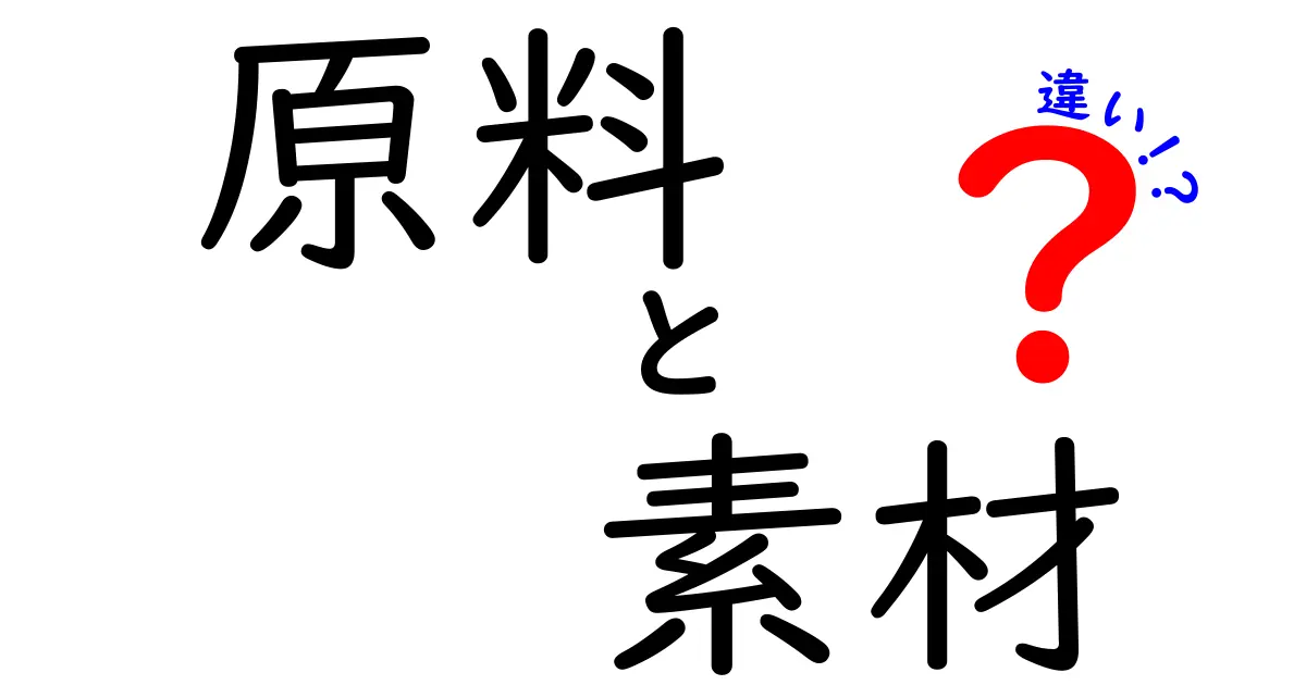 原料と素材の違いとは?知っておきたい基本ポイントをわかりやすく解説!