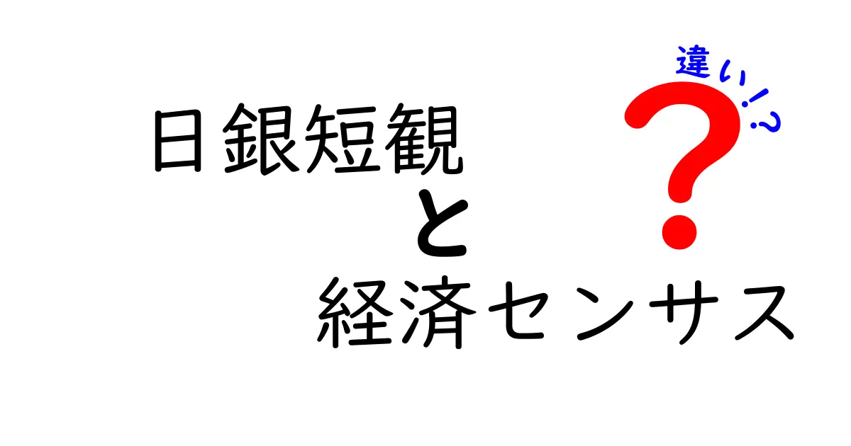 日銀短観と経済センサスの違いをわかりやすく解説！その目的と特徴を徹底比較