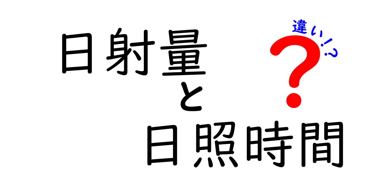 日射量と日照時間の違いを徹底解説！天気や暮らしに役立つポイントとは？