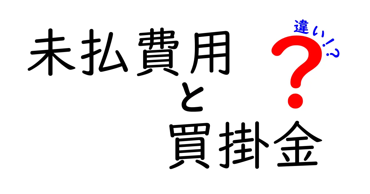 未払費用と買掛金の違いが一目でわかる解説：初心者向けの基本と実務ポイント
