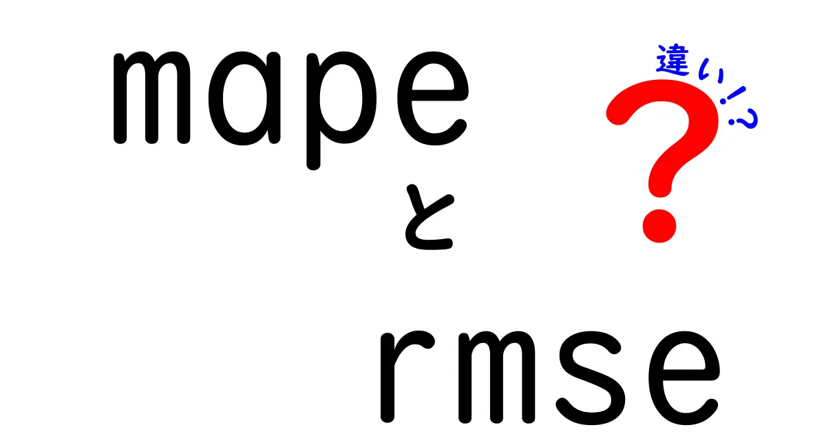 mapeとrmseの違いを徹底解説！データ分析初心者がつまずくポイントを丸わかりに解説