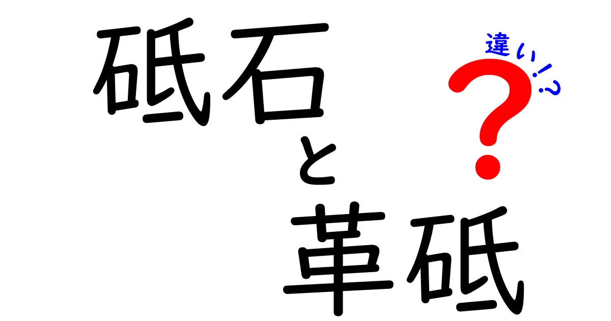 砥石と革砥の違いを徹底解説!刃物の切れ味を左右する選び方と使い方のすべて
