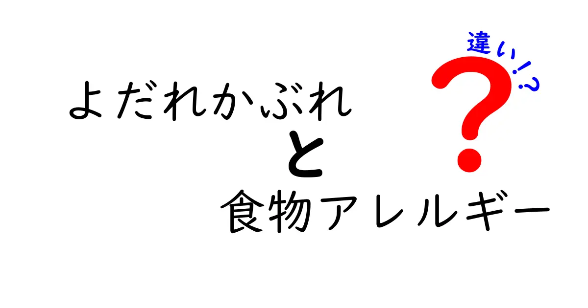 よだれかぶれと食物アレルギーの違いを徹底解説!原因・症状・治療・見分け方をわかりやすく