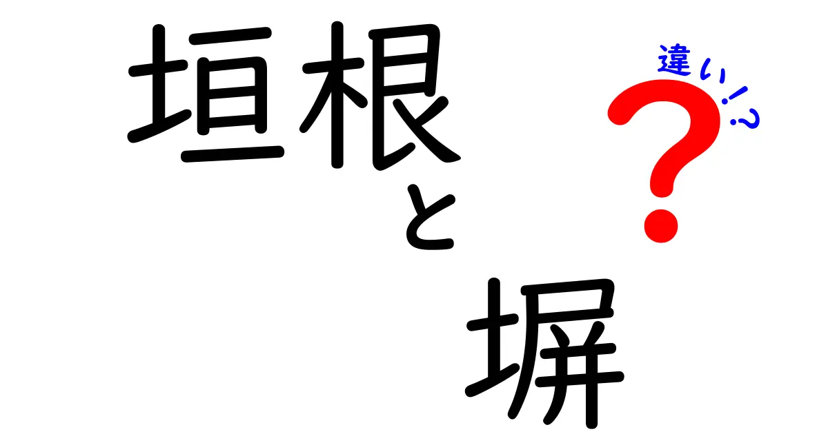 垣根と塀の違いって何?見た目・役割・素材までわかりやすく解説!