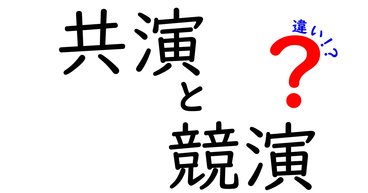 共演と競演の違いを理解するための完全ガイド: 仕組みと実例を詳しく解説