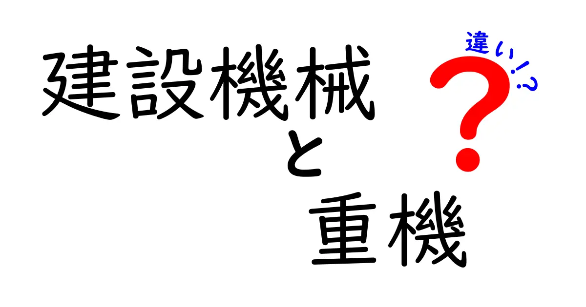 建設機械と重機の違いとは?初心者でもわかる基本ポイント解説!