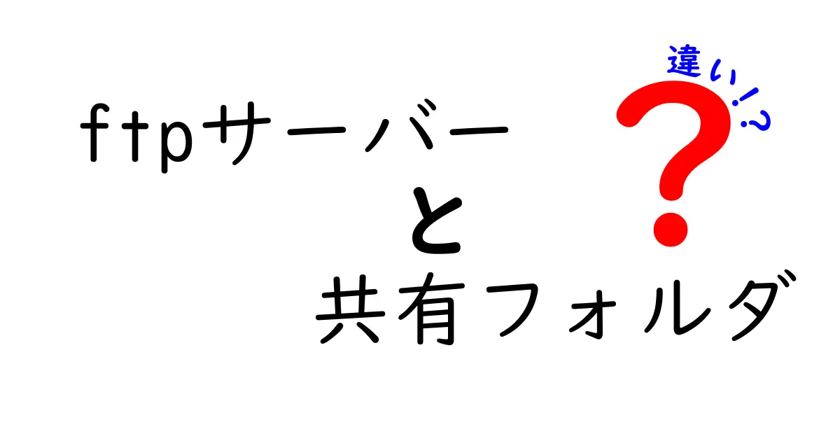 FTPサーバーと共有フォルダの違いを徹底解説！初心者でも分かる見分け方