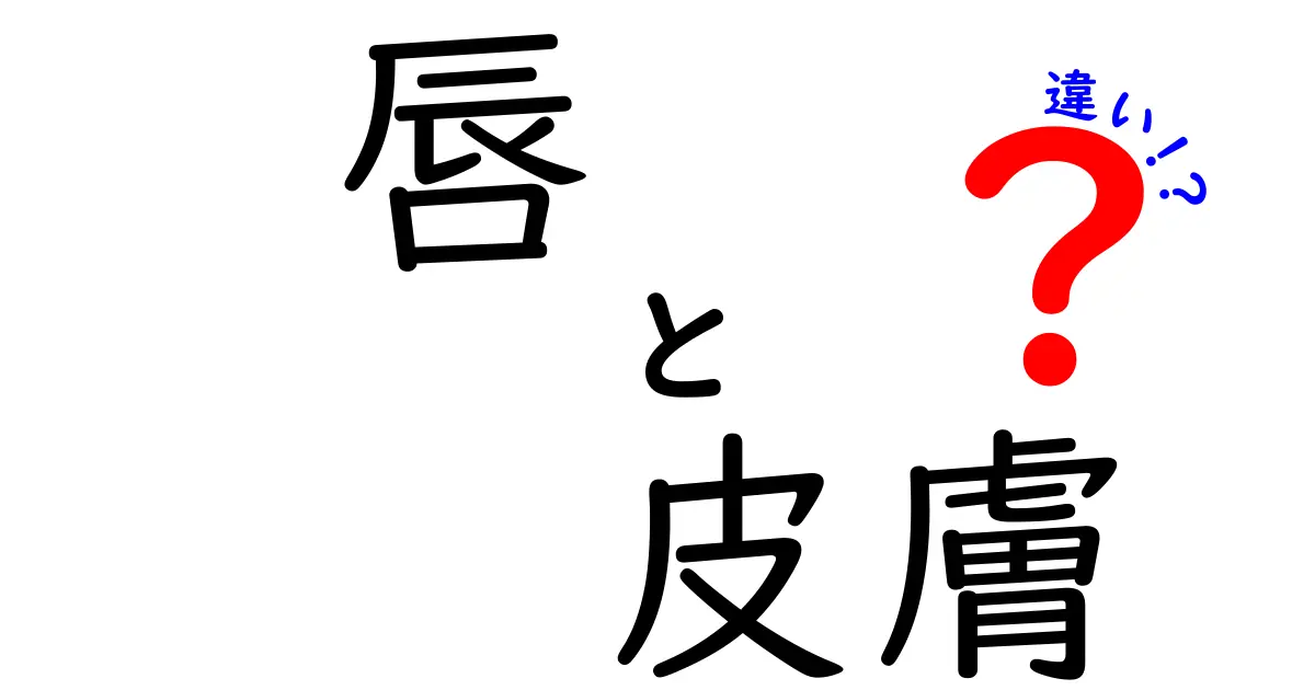 唇と皮膚の違いを徹底解説!日常の勘違いを正して美しくケアする5つのポイント
