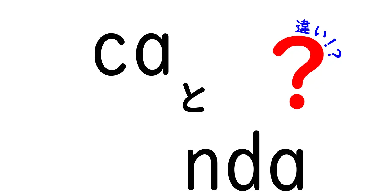 CAとNDAの違いを徹底解説!法的文書とITセキュリティの違いをわかりやすく比較