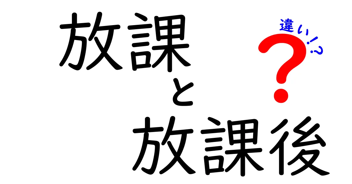 「放課」と「放課後」の違いとは?意外と知らない意味と使い方を徹底解説!