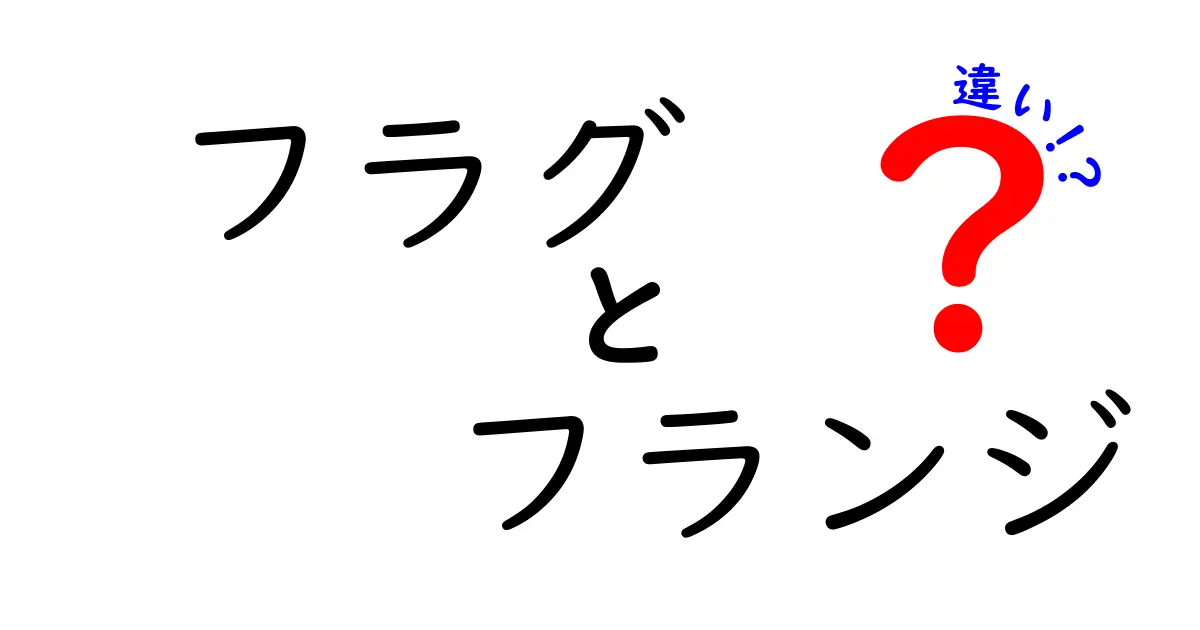 フラグとフランジの違いを徹底解説！中学生にもわかる部品名の混同回避ガイド