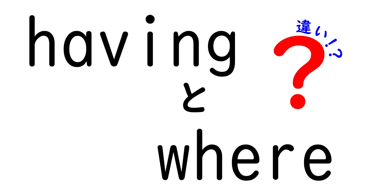 havingとwhereの違いを徹底解説!使い方のコツと例文で理解を深めよう