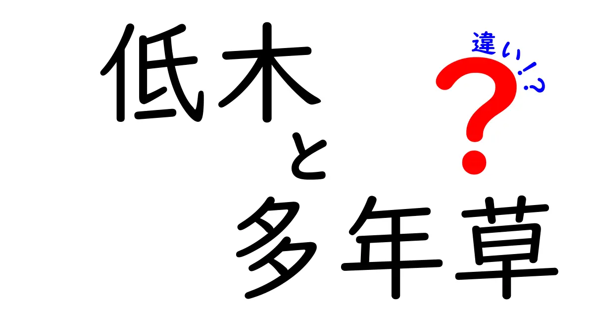 低木と多年草の違いとは？植物の特徴をわかりやすく解説！