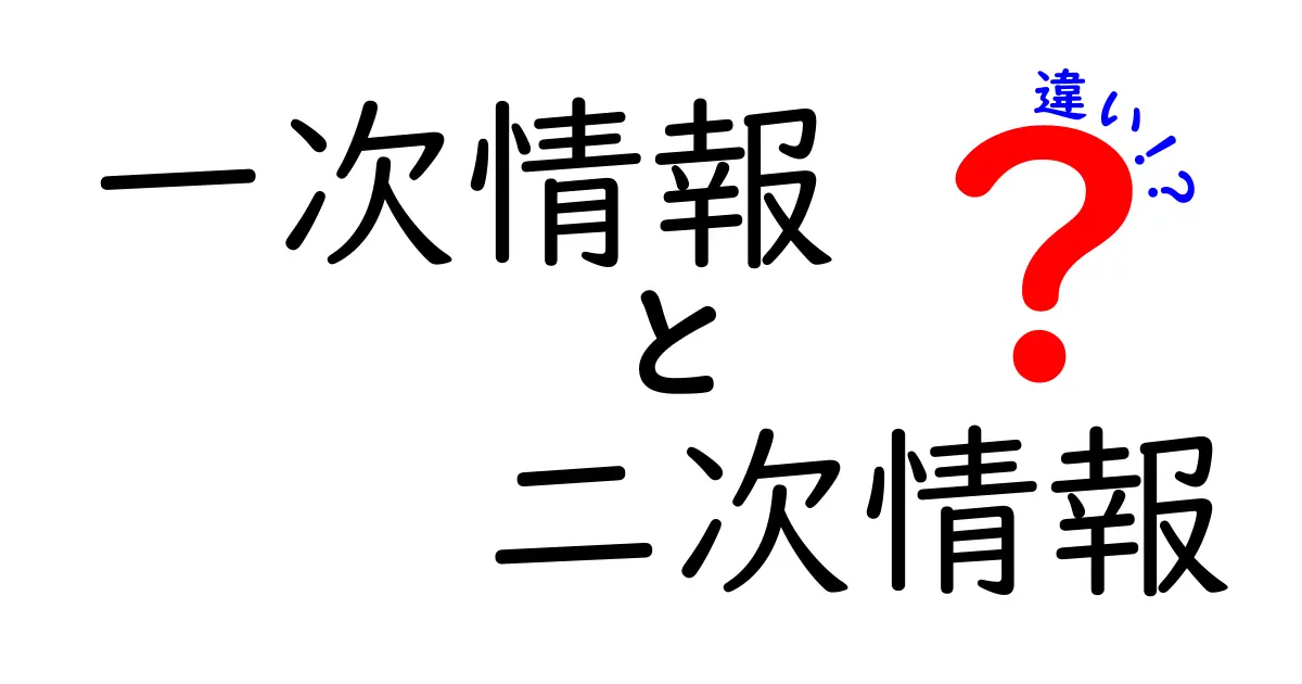 【はじめてでもわかる】一次情報と二次情報の違いを徹底解説！見分け方と使い分けのコツ