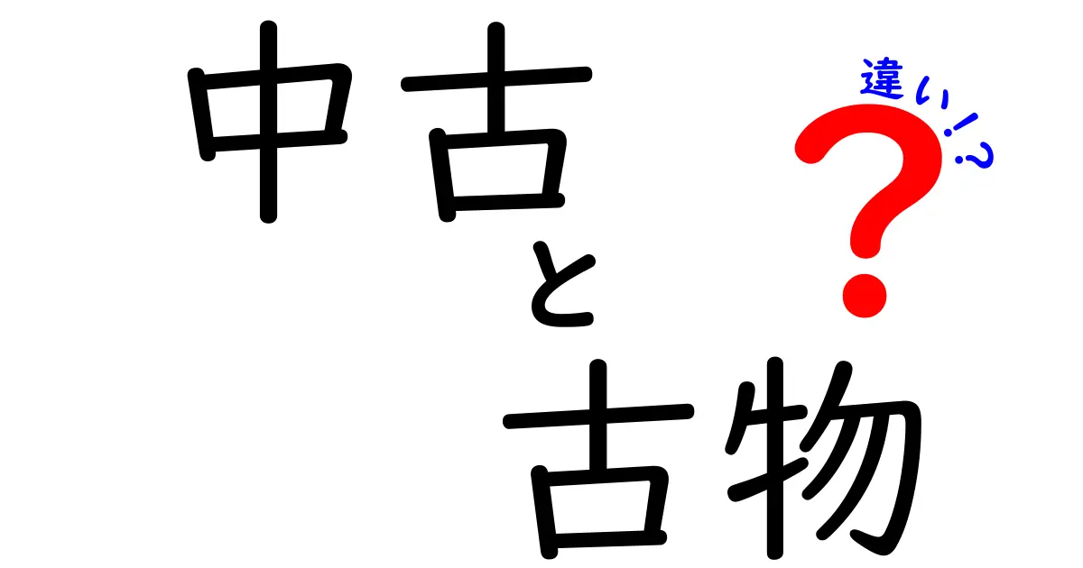 中古と古物の違いを徹底解説！意味・法的ポイント・日常の使い分けガイド
