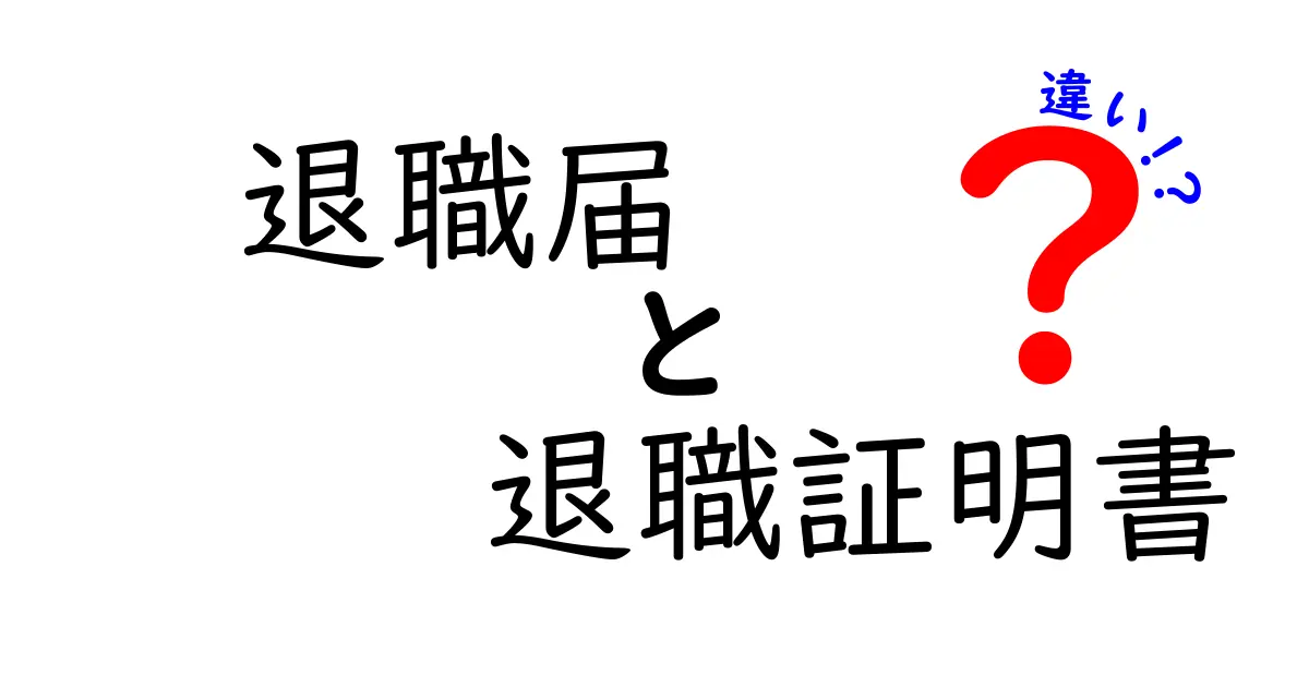 退職届と退職証明書の違いを徹底解説｜いつ必要でどう使う？