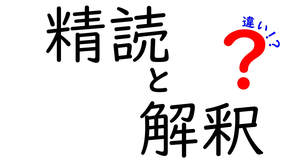 精読と解釈の違いを徹底解説—読書の現場で混同しがちな字句の正確さと意味づけの創造力を分かりやすく見分けるコツ