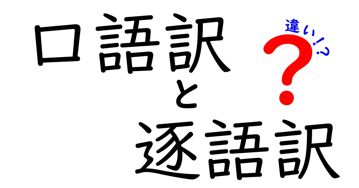 口語訳と逐語訳の違いを徹底解説｜意味のズレを防ぐ使い分けのコツ