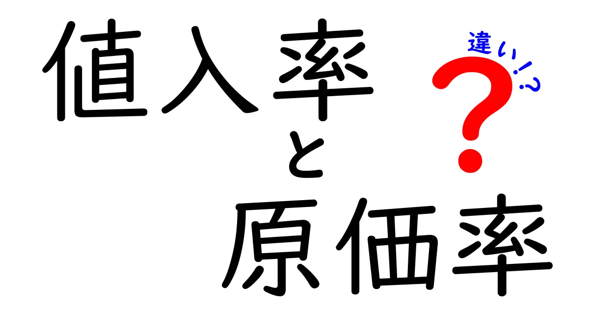 値入率と原価率の違いを初心者でもわかるように解説!ビジネスで役立つ数字の見方