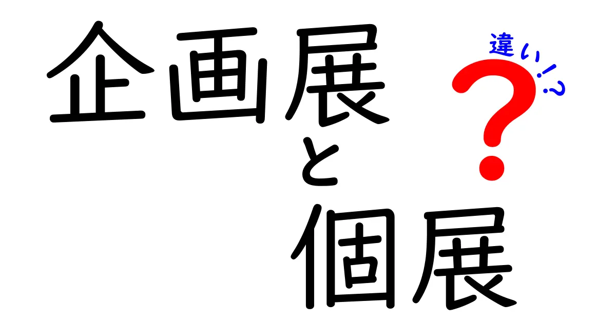 企画展と個展の違いを知って美術館の楽しみを深めよう—初心者でも分かる選び方と楽しみ方
