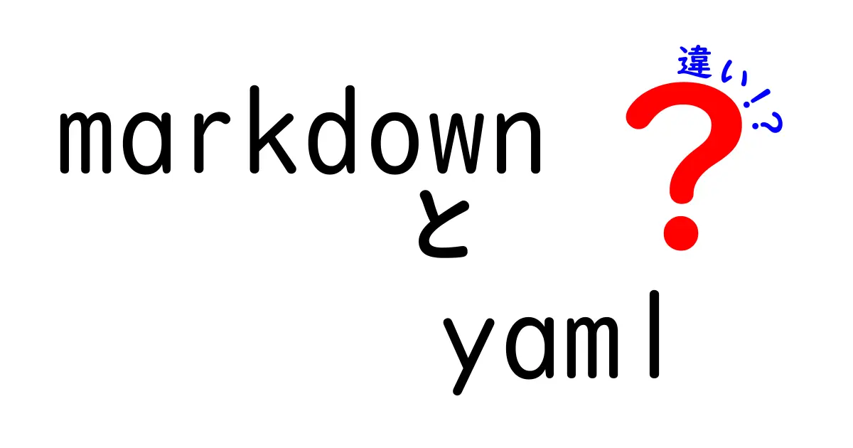クリック率爆上がり！markdownとyamlの違いをやさしく解説する完全ガイド
