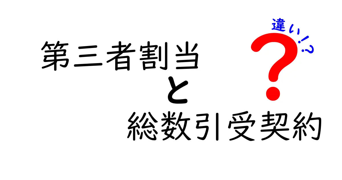 第三者割当と総数引受契約の違いをひと目で理解!初心者にもやさしい資本調達の入門ガイド