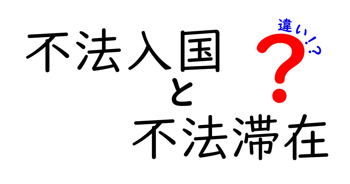 不法入国と不法滞在の違いとは?わかりやすく解説!