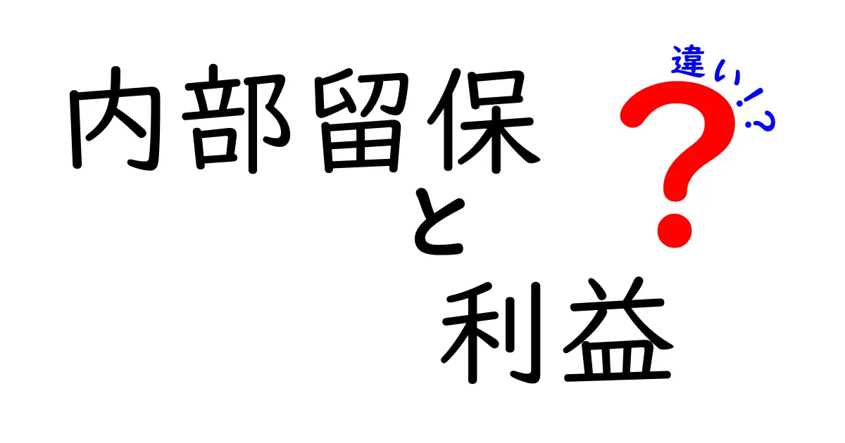 内部留保・利益の違いを徹底解説!意味から現金の流れまで中学生にもわかる解説