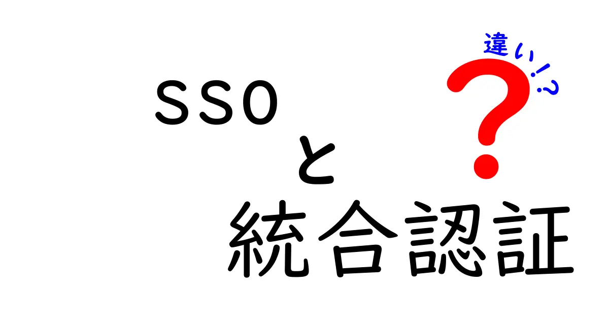 SSOと統合認証の違いを徹底解説|意味・仕組み・使い分けを中学生にも分かる言葉で比較