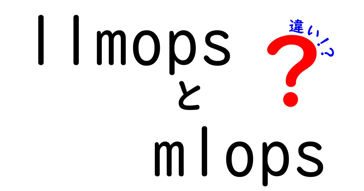 llmopsとmlopsの違いを完全図解！AI時代の運用で抑えるべきポイントとは？