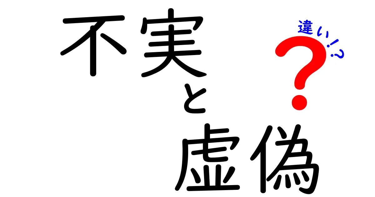 不実と虚偽の違いを中学生にも分かるように解説！うそと背信を見抜くコツ