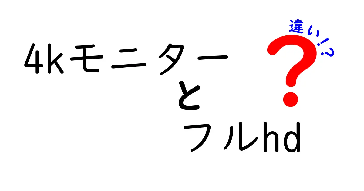 4kモニターとフルHDの違いを徹底解説 どっちを選ぶべきか画質と作業効率の観点から