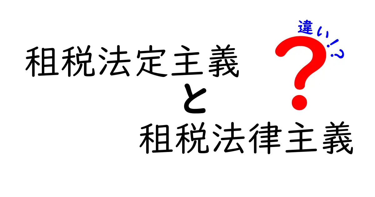 租税法定主義と租税法律主義の違いをわかりやすく解説!中学生でも理解できる税の基本ルール