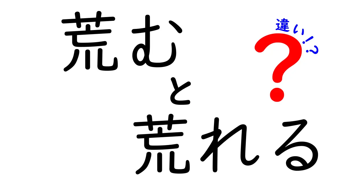 荒むと荒れるの違いを完全解説!意味・使い方・例文まで中学生にもわかる判断基準